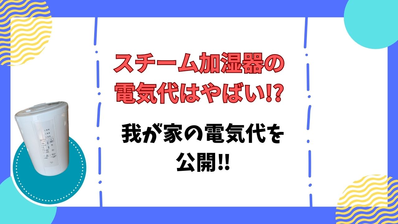 スチーム加湿器電気代やばいアイキャッチ